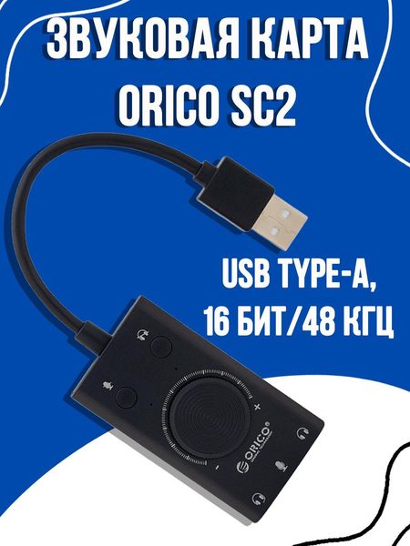 Звуковая карта Orico, 3D sound, 3 AUX, регулятор громкости, внешняя звуковая карта USB